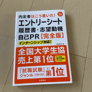 2024年度版 内定者はこう書いた! エントリーシート・履歴書・志望動機・自己PR【完全版】