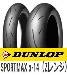 【ダンロップ　α14】120/60ZR17（55W）チューブレス　フロント用　1本