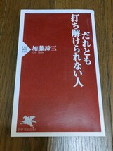 【中古書籍】『だれとも打ち解けられない人』　加藤諦三著　PHP新書_画像1