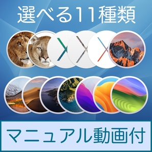 Mac OS 選べる11種類【 Lion 10.7.5 〜 Sonoma 14.0 】ダウンロード納品 / マニュアル動画ありの画像1