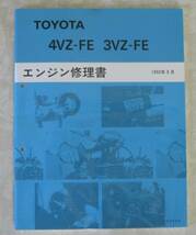 “4VZ-FE, 3VZ-FE” エンジン修理書 ウィンダム等 ■トヨタ純正 新品 “絶版” エンジン 分解・組立 整備書_画像2