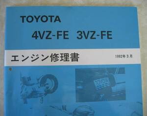 *4VZ-FE, 3VZ-FE~ двигатель книга по ремонту Windom и т.п. # Toyota оригинальный новый товар * распроданный ~ двигатель разборка * сборка сервисная книжка 