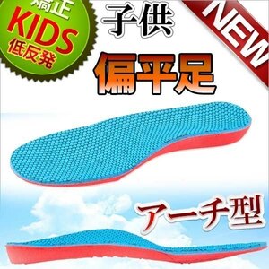 インソール キッズ 子供 レディース 子ども 扁平足 外反母趾にジュニア専用サイズ アーチサポート 立体型 疲れにくい クッション アーチ型