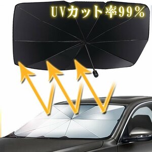 サンシェード 車 フロント 折り畳み傘型 遮光 遮熱 フロントカバー プライバシー保護 車用パラソル フロントガラス サイズ車中泊 仮眠