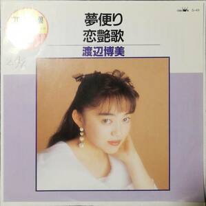 非売品プロモ艶歌　夢便り / 恋艶歌 // 渡辺博美　ディープ歌謡[EP]1990年プロモオンリー和モノ ムード演歌コレクション見本盤レコード 7