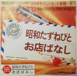 入手困難カラオケ盤　昭和たずねびと / お店ばなし // テイチク・オーケストラ　ディープ歌謡[EP]RS1041和モノB級マイナー盤インスト7