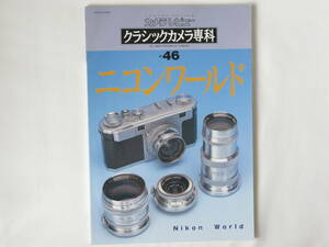 クラシックカメラ専科No.46 ニコンワールド Nikon World ニコン・カメラの歴史 ニコンカメラのすべて 驚異のニッコール魚眼レンズワールド