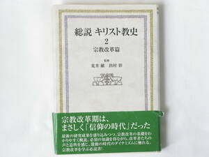 総説キリスト教史2 宗教改革篇 荒井献・出村彰監修 日本基督教団出版局 宗教改革期は、まさしく信仰の時代だった。宗教改革を学ぶ必読書