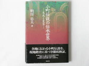 小町伝説の伝承世界 ―生成と変容― 明川忠夫 勉誠出版 各地に伝わる小町伝説を、現地踏査に基づき徹底検証。