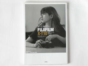 もっと知りたいFUJIFILM X-T10 撮影スタイルBOOK 鈴木文彦 技術評論社 X-T10の撮影設定を論理的に選び取る手助けとなる。