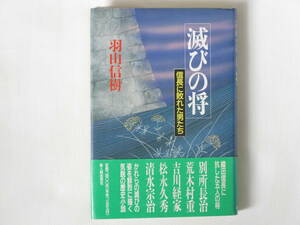 滅びの将 信長に敗れた男たち 羽山信樹 新人物往来社 織田信長に抗した五人の将、別所長治、荒木村重、吉川経家、松永久秀、清水宗治。