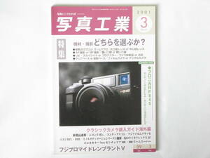 写真工業 2001年3月号 幻のライカフレックスAF 機材どちらを選ぶか　ブロニカRF6645 ゼンザノンRF45㎜F４/ゼンザノンRE65㎜F４