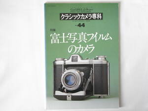 クラシックカメラ専科 No.44 富士写真フイルムのカメラ 試作機 カメラを通してみた富士写真フイルム略史 富士写真フイルムのカメラ年表