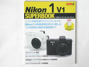 ニコン１ Ｖ１ スーパーブック プロ写真家の裏技を徹底詳解！！Nikon1の映像表現を存分に楽しむ 付録DVD付 学研