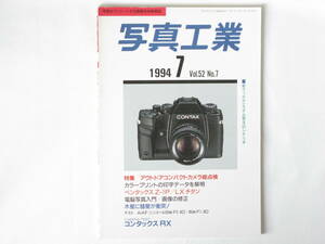 写真工業 1994年7月 No.543 アウトドアカメラ総点検 コンタックスRX ペンタックスZ-1P LXチタン Ai AFニッコール20㎜Ｆ2.8/85㎜Ｆ1.8D