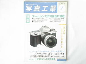 写真工業 2001年 7月号 No.627 ズームレンズの可能性に挑戦 パンケーキレンズ現行４本撮り比べ ニコンUレポート ペンタックスMZ-S