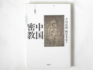 中国密教 立川武蔵・頼富本宏 春秋社 インドに生じた密教が、国家との関係を経て大きく転換した中国。わが国初の総合的解説書。図版85点。