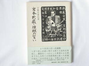 宮本武蔵・煉獄の誓い 宇都宮泰長 鵬和出版 つぎつぎと武蔵に関する新たな史料を発見し、通説をくつがえした著者による書き下ろし大作！