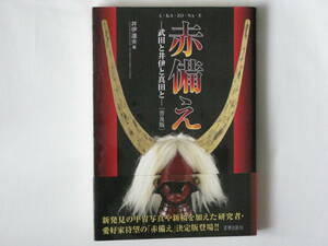 赤備え ―武田と井伊と真田と― 井伊達夫 宮帯出版社 武田、真田、井伊の赤備えから武田・井伊の軍法・軍制、井伊直政・直孝家臣団まで満載