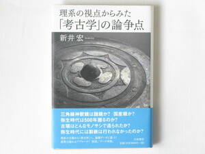 理系の視点からみた「考古学」の論争点 新井宏 大和書房 理系の立場から「考古学」へ、基礎データに基づく説得力溢れるアプローチ！