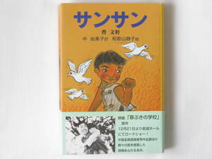 サンサン 曹文軒著 中由美子訳 和歌山静子絵 てらいんく 文化大革命直前の中国の田舎の村。生の歓びを高らかにうたう傑作長編。