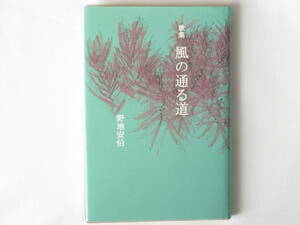 歌集 風の通る道 野地安伯 ながらみ書房