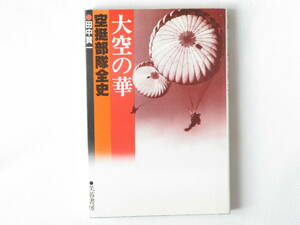 大空の華 空挺部隊全史 田中賢一 芙蓉書房 