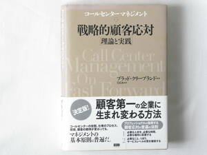 コールセンターマネジメント 戦略的顧客応対［理論と実践］ ブラッド・クリーブランド著 CCA訳 ファーストプレス 「顧客応対の普遍の法則」