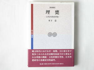 埋甕 ―古代の出産習俗― 木下忠 雄山閣 縄文時代における中・後期、主に東日本で数多くみられる住居跡内床面下から発見される埋甕の研究