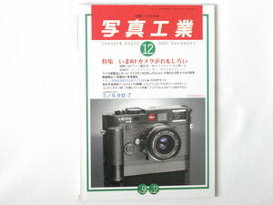 写真工業 2000年12月 No.620 いまRFカメラがおもしろい ライカズミクロンM28㎜F2の実力と０型ライカの実写 ミノルタα-7 コニカヘキサーRF