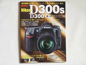 Nikon D300S/D300 オーナーズBOOK フルに使いこなすノウハウ満載 動画機能を搭載し、DXフォーマット最上位機がさらに進化 モーターマガジン