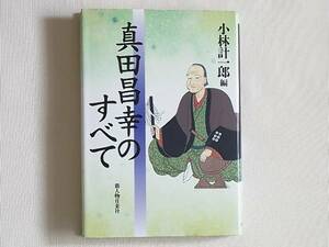 真田昌幸のすべて 小林計一郎 新人物往来社 真田昌幸の出自と系譜 真田昌幸関係人名事典 真田昌幸関係史跡事典