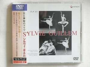 美と神秘のプリマ シルヴィ・ギエム SYLVIE GUILLEM 