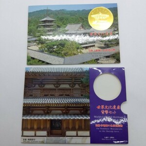 ★【レア！】未使用品◆世界文化遺産◆貨幣セット◆ミントセット◆1995年（平成7年）◆法善寺地域の仏教建造物 YI1309