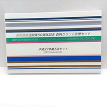 ◆新幹線鉄道開業50周年記念 百円クラッド 貨幣セット 平成27年 ミントセット YI1417_画像2