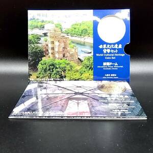 世界文化遺産 貨幣セット ミントセット 1997年（平成9年) 広島 原爆ドーム 大蔵省印刷局 Japan coin set Hiroshima YI1514
