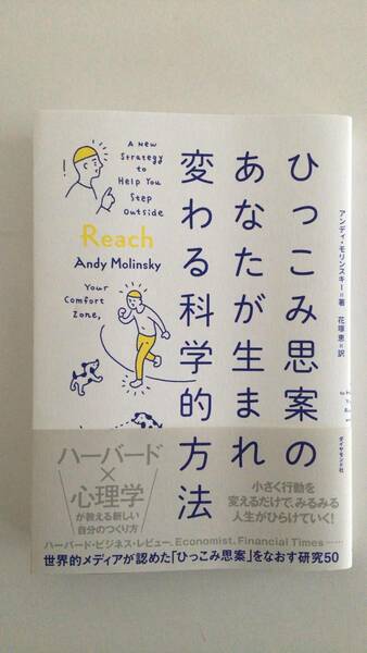 ひっこみ思案のあなたが生まれ変わる科学的方法 ダイヤモンド社