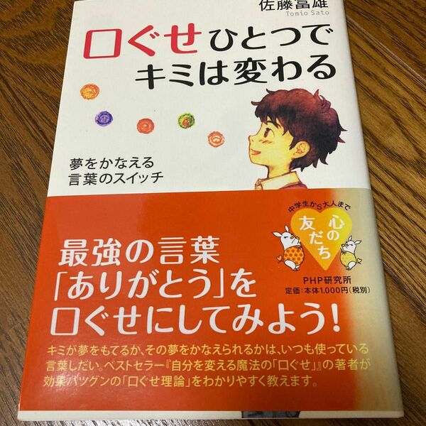 口ぐせひとつでキミは変わる　夢をかなえる言葉のスイッチ （心の友だち） 佐藤富雄／著