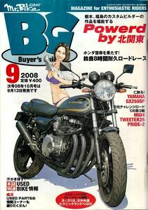 Mr.Bike BG　ミスター・バイク バイヤーズガイド　2008年9月号　『POWERED BY 北関東』　Z1-R　CB1100F　GPZ900R　R1-Z　Z1000　GSX1100S　