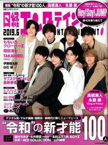 日経エンタテインメント！　2019年6月号　№267　“令和”の新才能100人　Hey!Say!JUMP　永瀬廉　King & Prince　ももいろクローバ―Z　