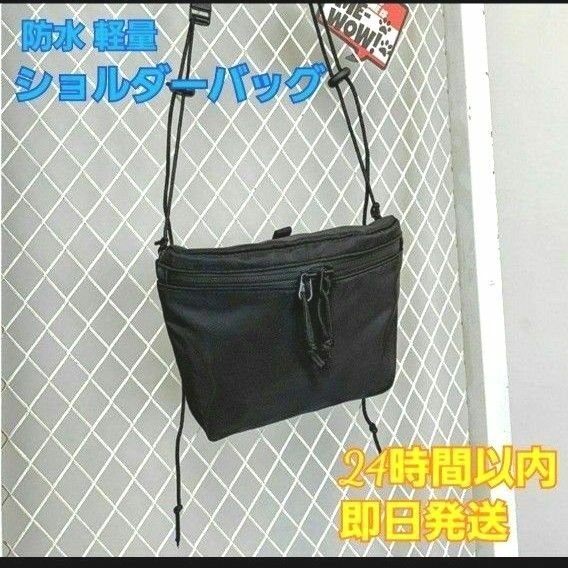 サコッシュ ショルダーバック 防水 登山 キャンプ 黒 大容量 軽量 多様性 新品 マチあり 男女兼用 オシャレ