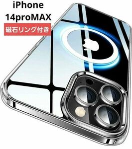 磁石リング付き iPhone 14ProMax ケースMagsafe対応 急速充電 クリアケース 耐久性 最高 セット 新品