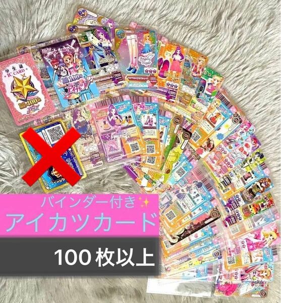 アイカツカード 大量セット 100枚以上　カードバインダー　まとめ売り