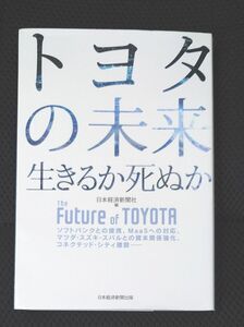 トヨタの未来　生きるか死ぬか　ソフトバンクとの提携、ＭａａＳへの対応、マツダ・スズキ・スバルとの資本関係強化、 日本経済新聞社／編