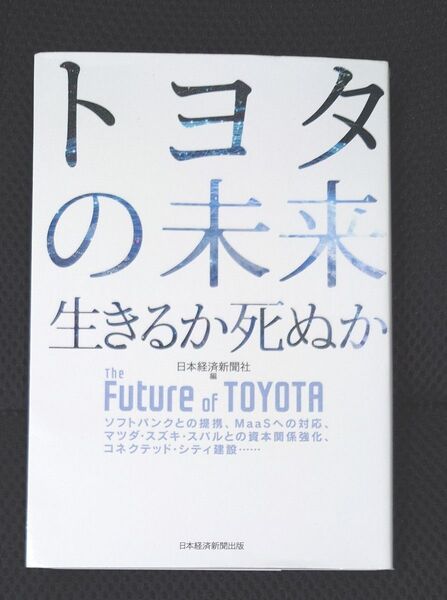 トヨタの未来 生きるか死ぬか ソフトバンクとの提携、MaaSへの対応、マツダ・スズキ・スバルとの資本関係強化、 日本経済新聞社/編
