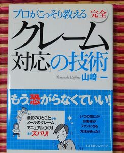 プロがこっそり教える完全「クレーム対応」の技術 （プロがこっそり教える） 山崎一／著