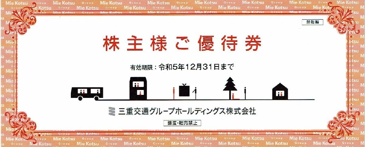 ◇12-02◇三重交通HD 株主優待券(共通路線バス乗車券2枚綴り) | JChere