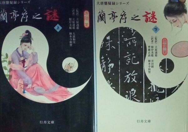 大唐懸疑録シリーズ 蘭亭序の謎 上下巻2冊セット 唐隠 立原透耶 行舟文化 2023年