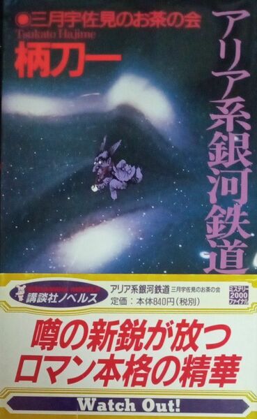 柄刀一　アリア系銀河鉄道　講談社ノベルス　2000年