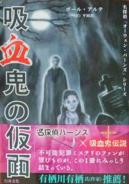 吸血鬼の仮面 名探偵オーウェン・バーンズ ポール・アルテ 平岡敦 付録小冊子・星を盗む者 行舟文化 2023年